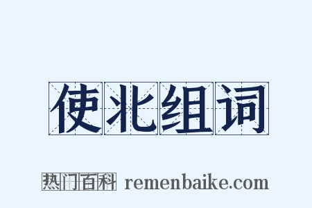 使北组词是什么意思的图片